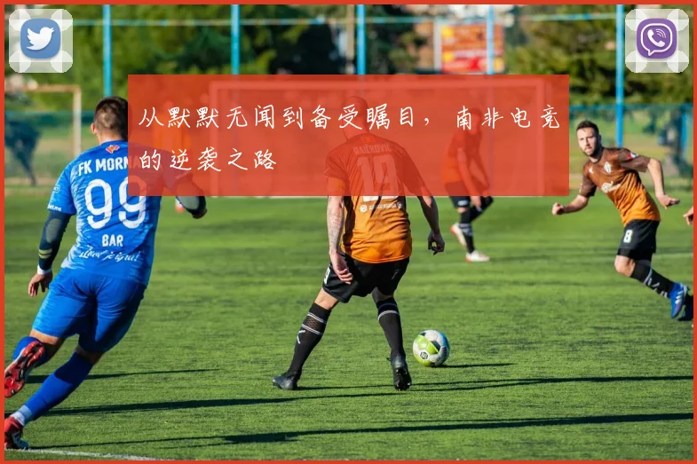 从默默无闻到备受瞩目，南非电竞的逆袭之路