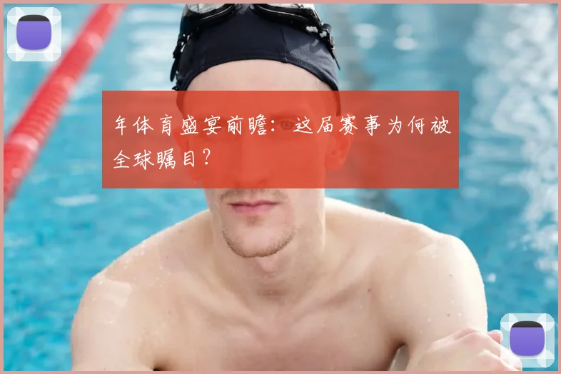 年体育盛宴前瞻：这届赛事为何被全球瞩目？