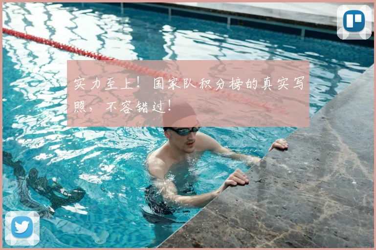实力至上！国家队积分榜的真实写照，不容错过！