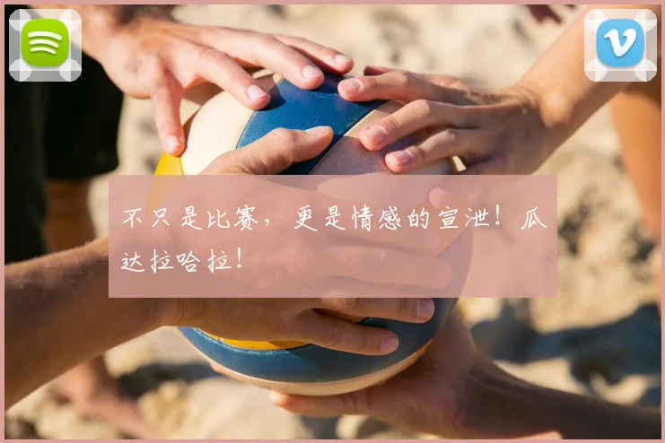 不只是比赛，更是情感的宣泄！瓜达拉哈拉！