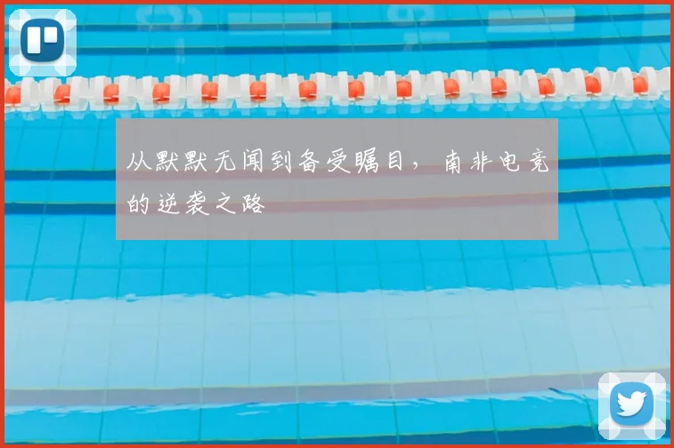 从默默无闻到备受瞩目,南非电竞的逆袭之路