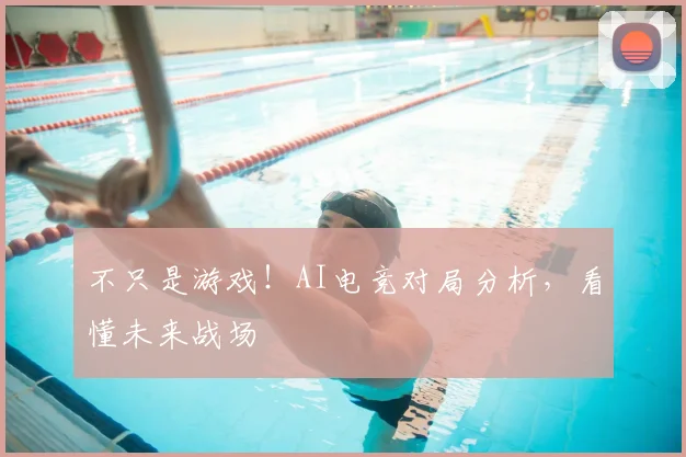 不只是游戏！AI电竞对局分析，看懂未来战场