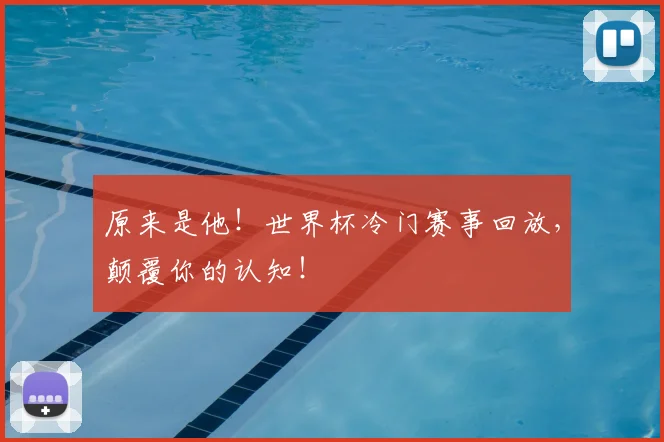 原来是他!世界杯冷门赛事回放,颠覆你的认知!