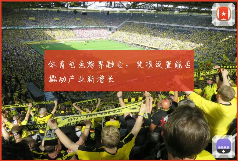 体育电竞跨界融合，奖项设置能否撬动产业新增长