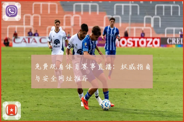 免费观看体育赛事直播：权威指南与安全网址推荐