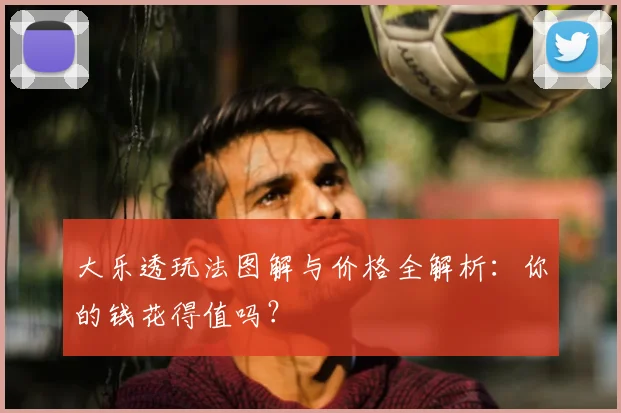 大乐透玩法图解与价格全解析：你的钱花得值吗？