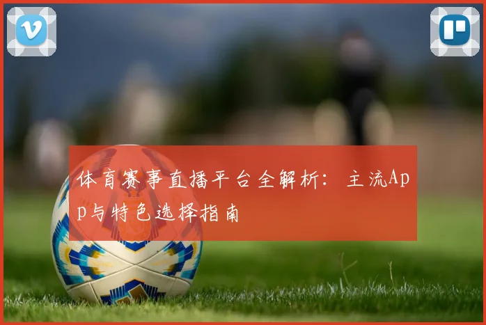 体育赛事直播平台全解析：主流App与特色选择指南