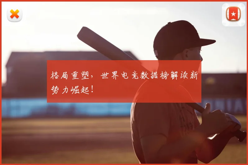 格局重塑，世界电竞数据榜解读新势力崛起！