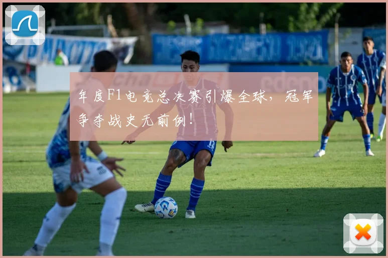 年度F1电竞总决赛引爆全球，冠军争夺战史无前例！