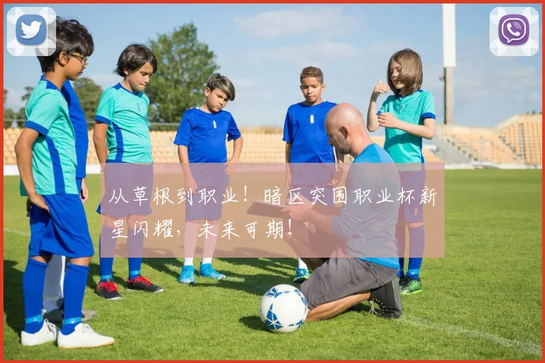 从草根到职业！暗区突围职业杯新星闪耀，未来可期！