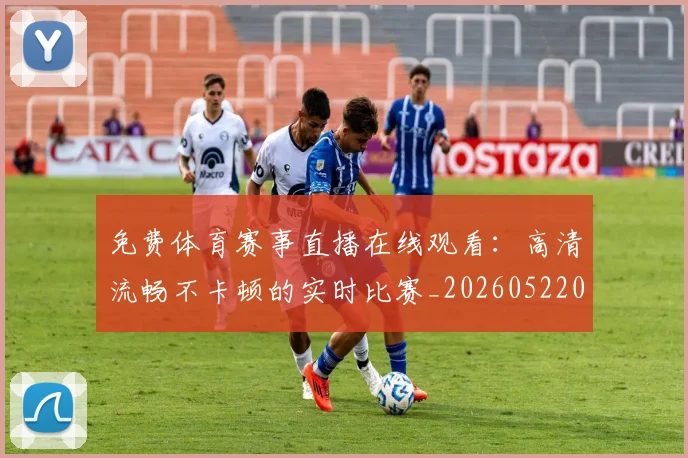 免费体育赛事直播在线观看:高清流畅不卡顿的实时比赛_20260522080131