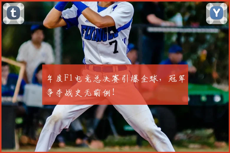 年度F1电竞总决赛引爆全球，冠军争夺战史无前例！