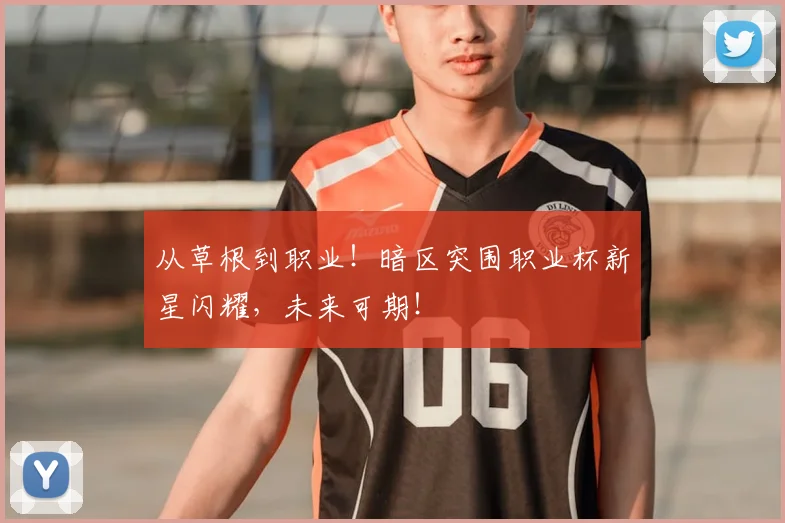 从草根到职业！暗区突围职业杯新星闪耀，未来可期！