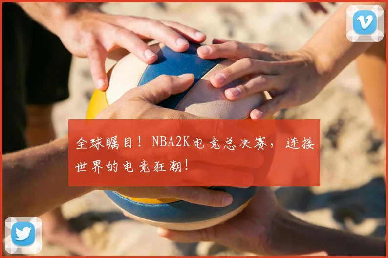 全球瞩目！NBA2K电竞总决赛，连接世界的电竞狂潮！