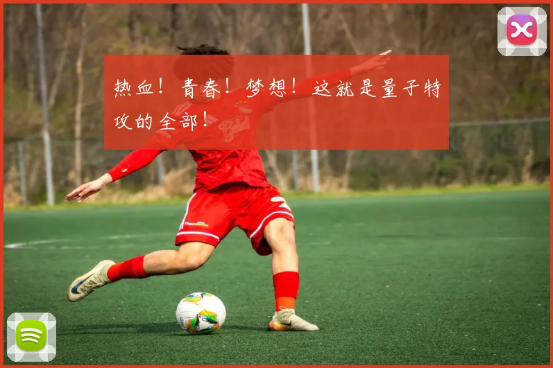 热血!青春!梦想!这就是量子特攻的全部!