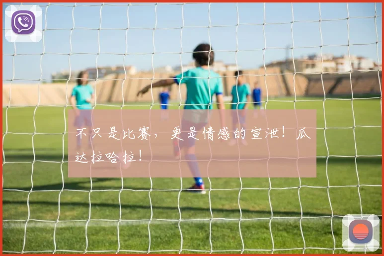不只是比赛，更是情感的宣泄！瓜达拉哈拉！