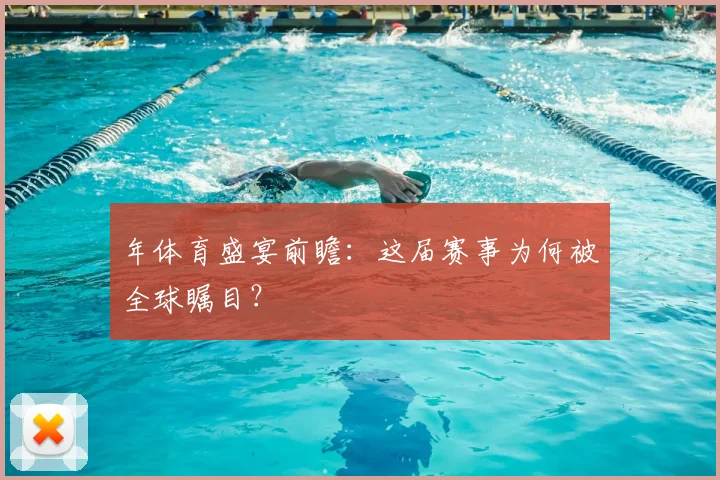 年体育盛宴前瞻：这届赛事为何被全球瞩目？