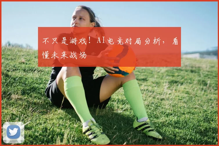 不只是游戏！AI电竞对局分析，看懂未来战场