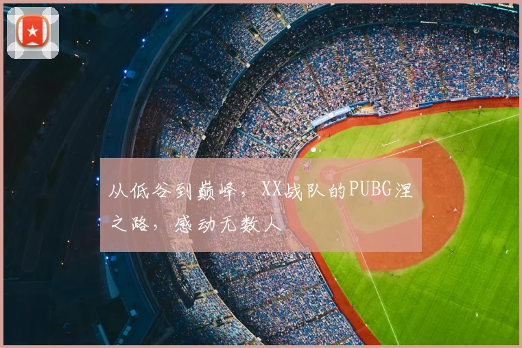 从低谷到巅峰，XX战队的PUBG涅槃之路，感动无数人