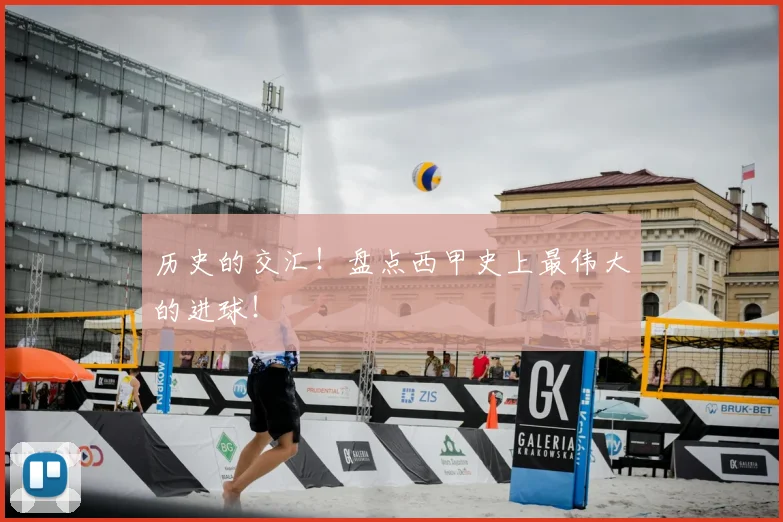 历史的交汇！盘点西甲史上最伟大的进球！