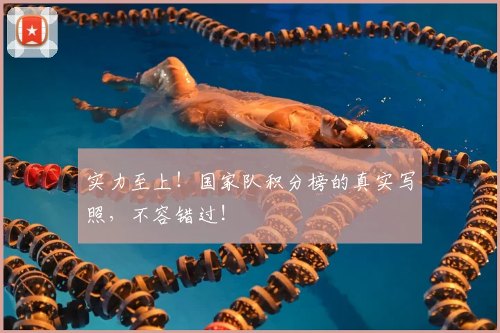 实力至上！国家队积分榜的真实写照，不容错过！