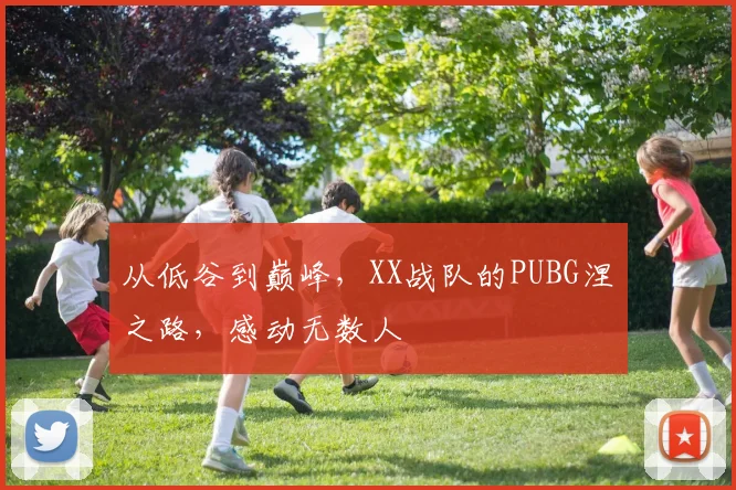 从低谷到巅峰，XX战队的PUBG涅槃之路，感动无数人