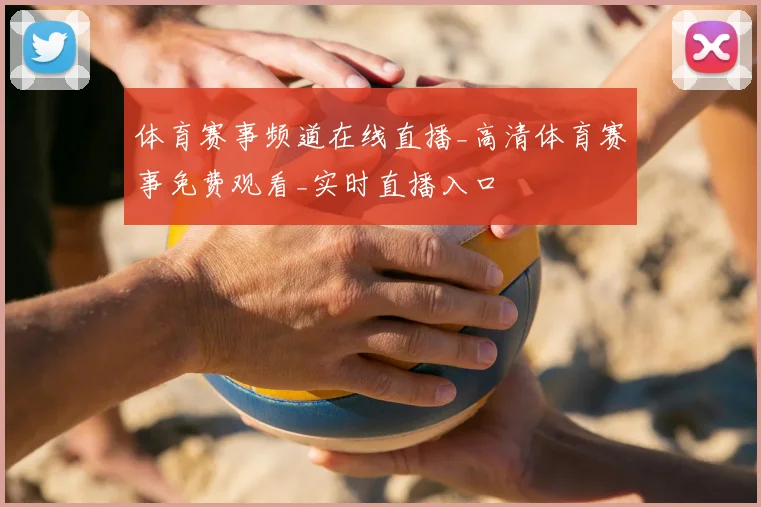 体育赛事频道在线直播_高清体育赛事免费观看_实时直播入口