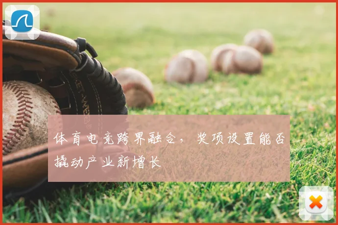 体育电竞跨界融合，奖项设置能否撬动产业新增长