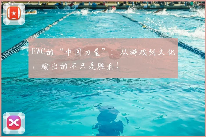 EWC的“中国力量”：从游戏到文化，输出的不只是胜利！