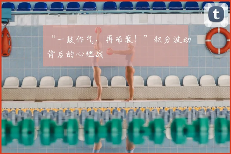 “一鼓作气，再而衰！”积分波动背后的心理战