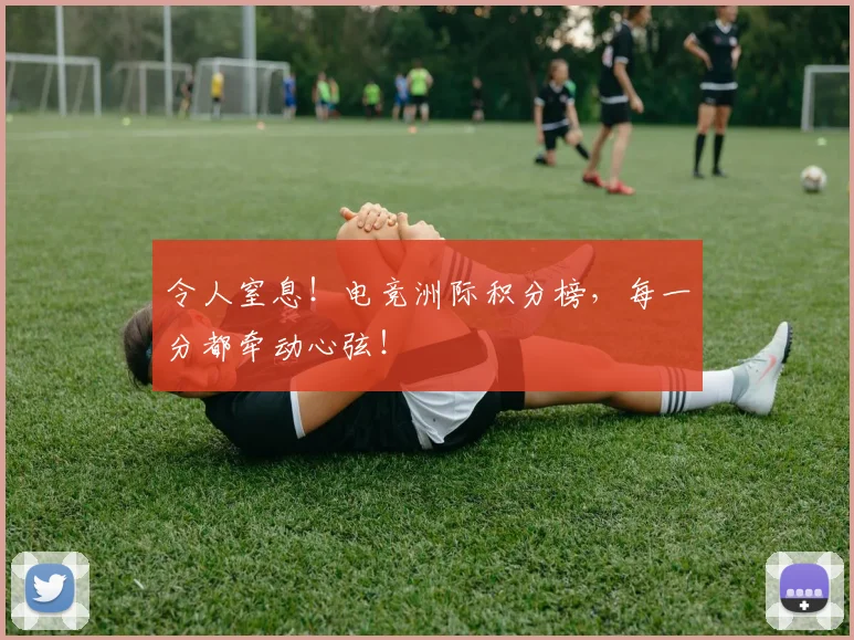 令人窒息！电竞洲际积分榜，每一分都牵动心弦！
