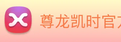 尊龙凯时官方网站 Logo